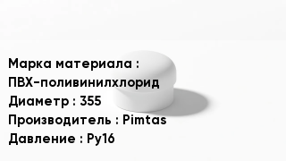 Заглушка ПВХ ПВХ-поливинилхлорид D=355 Pimtas Ру16